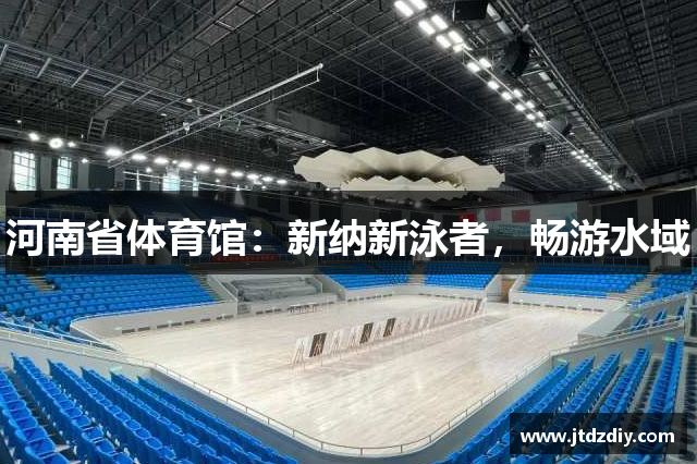 河南省体育馆：新纳新泳者，畅游水域